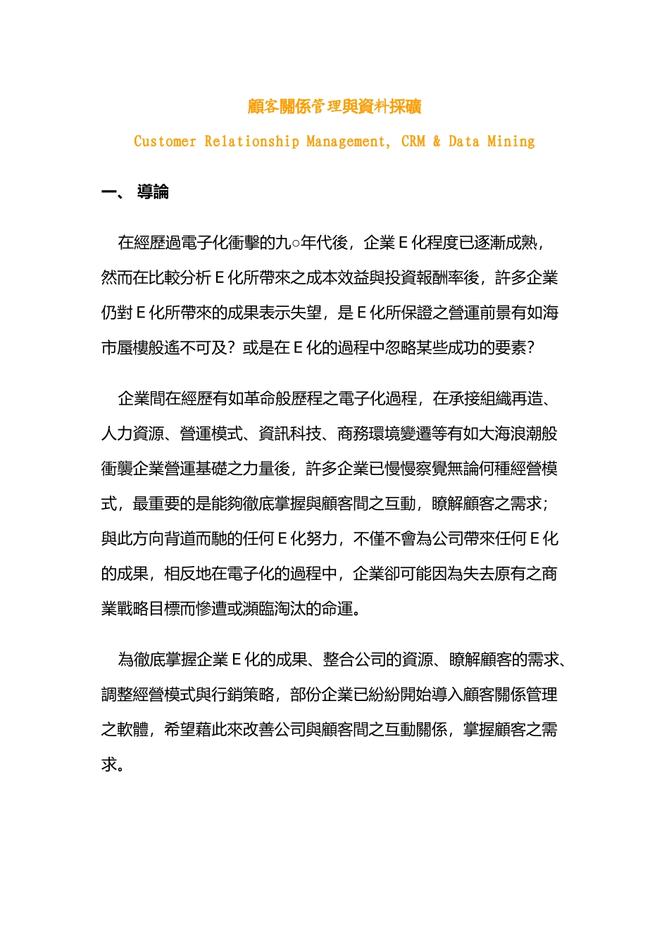 顾客关系管理与资料采矿8827681418_第1页