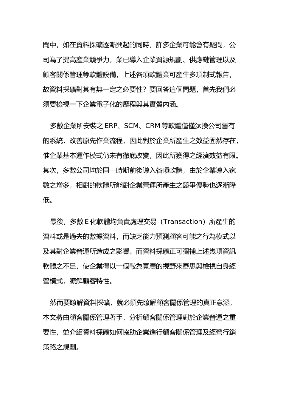 顾客关系管理与资料采矿8827681418_第3页