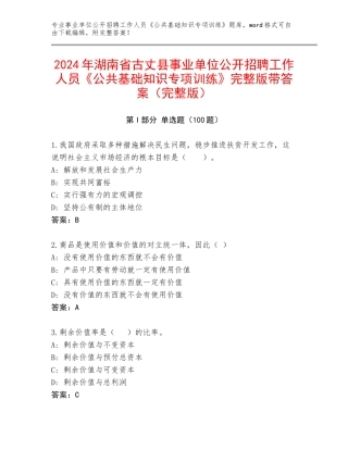 2024年湖南省古丈县事业单位公开招聘工作人员《公共基础知识专项训练》完整版带答案（完整版）
