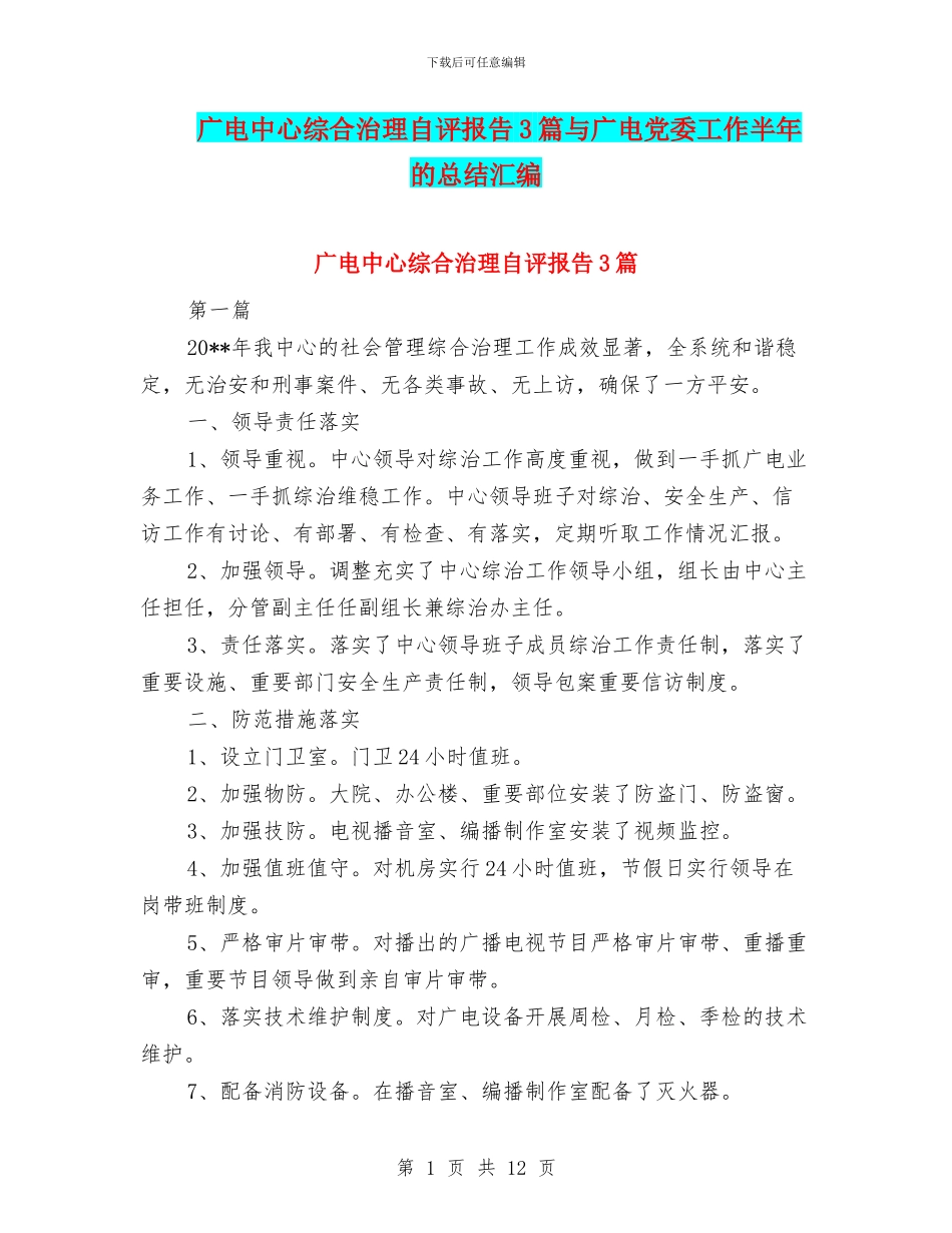广电中心综合治理自评报告3篇与广电党委工作半年的总结汇编_第1页