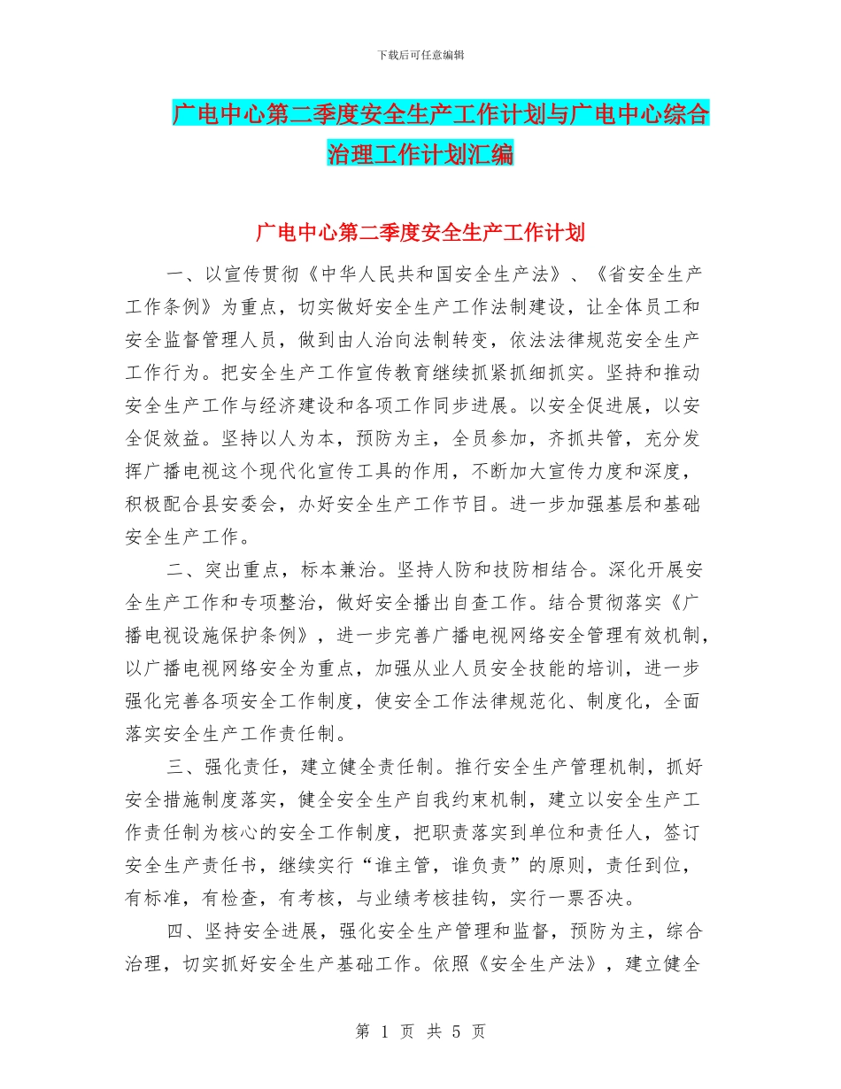 广电中心第二季度安全生产工作计划与广电中心综合治理工作计划汇编_第1页