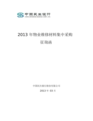 XXXX年物业维修材料征询函1