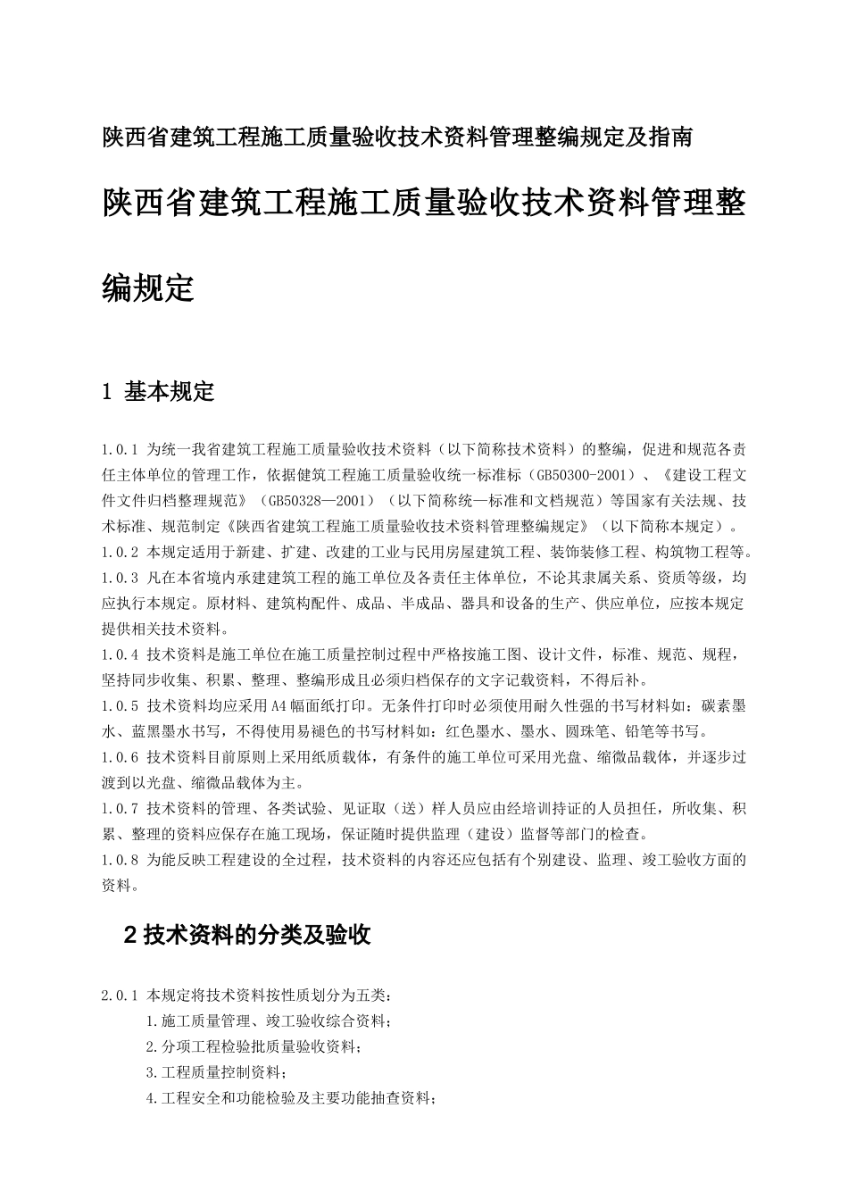 陕西省建筑工程施工质量验收技术资料管理整编规定及指南_第1页