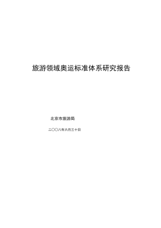 旅游领域奥运体系报告