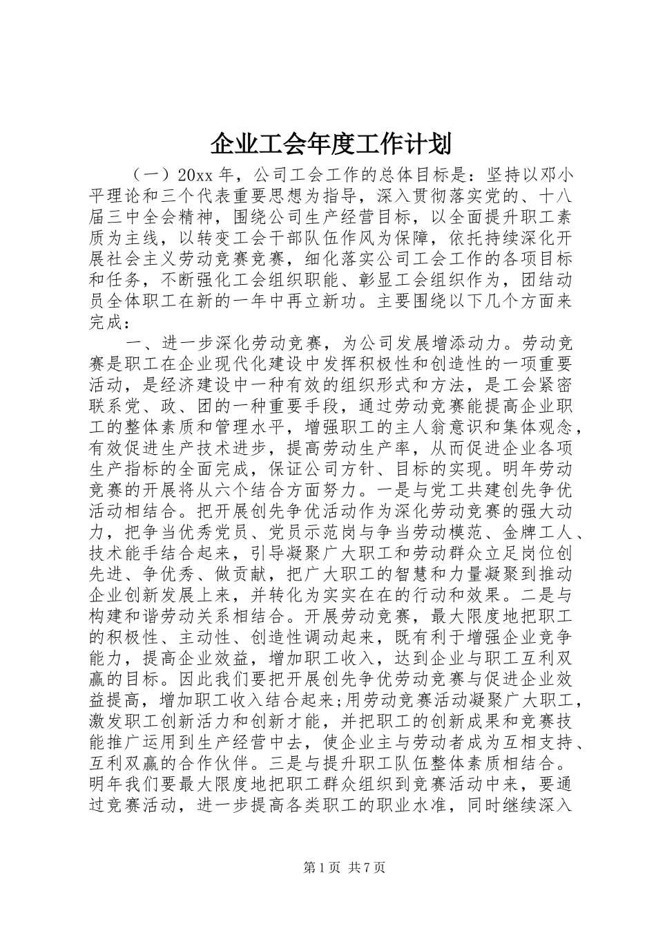 企业工会年度工作计划 _第1页