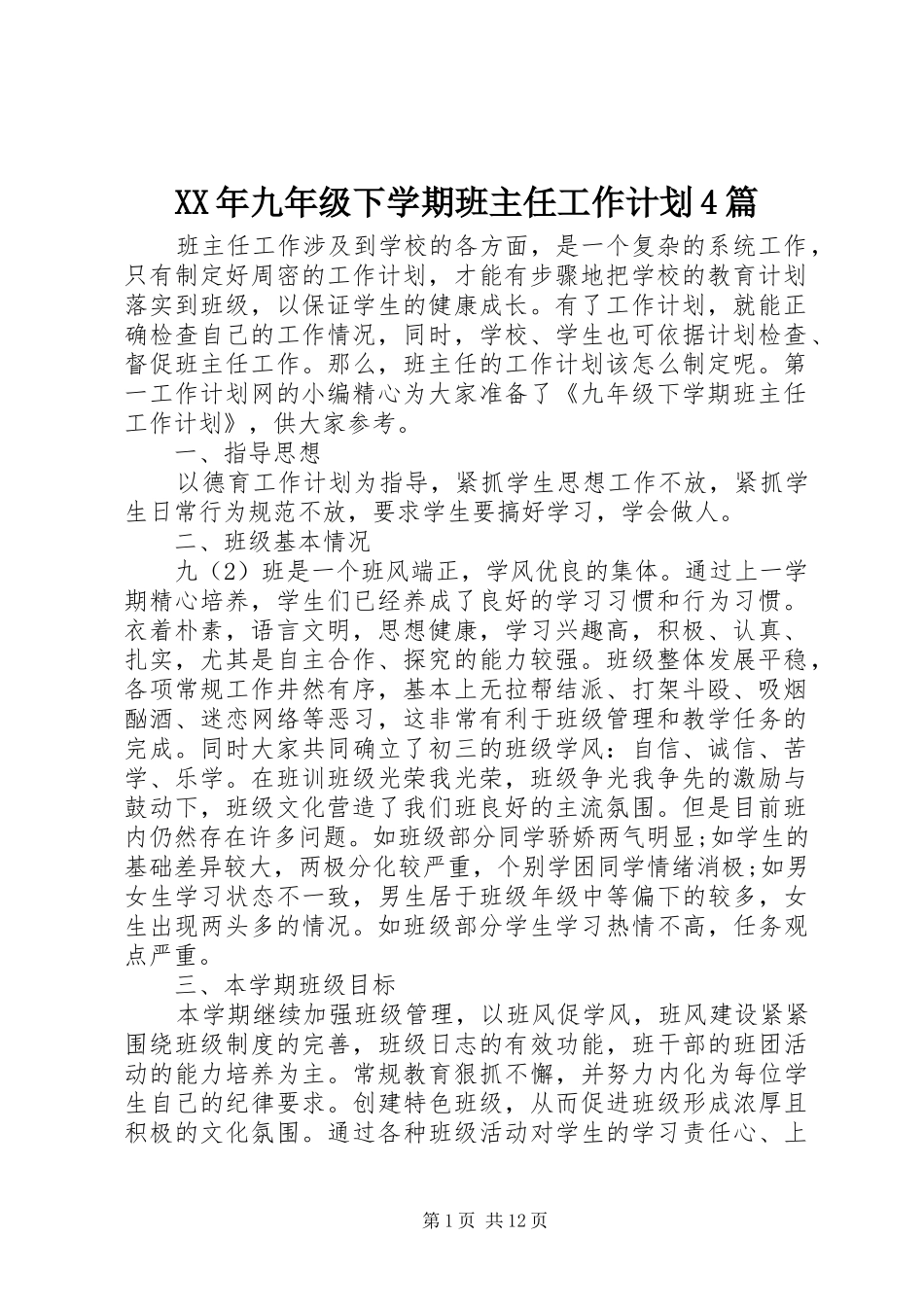 XX年九年级下学期班主任工作计划4篇_第1页