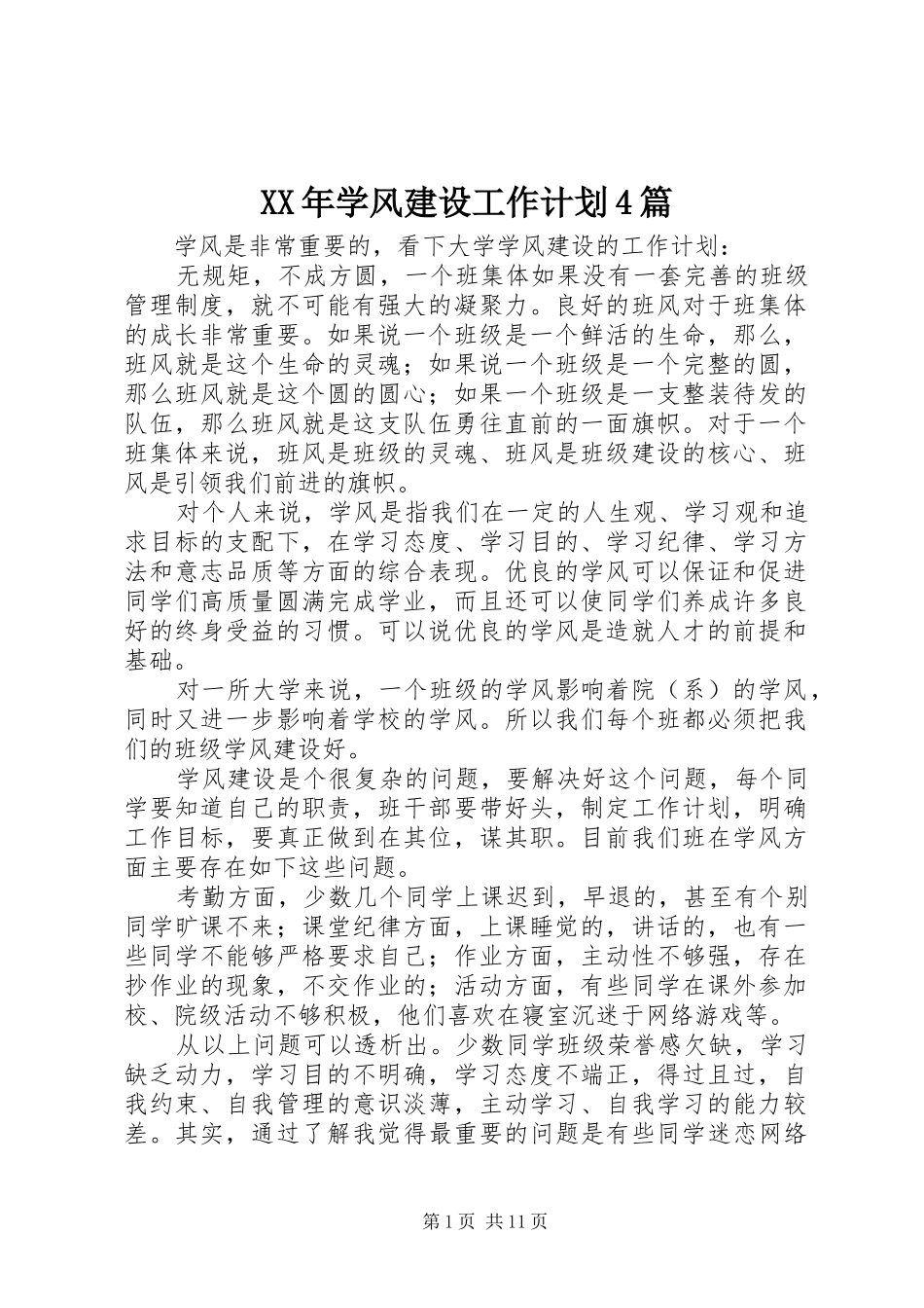 XX年学风建设工作计划4篇_第1页