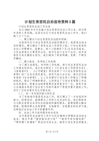 计划生育居民自治宣传资料5篇 