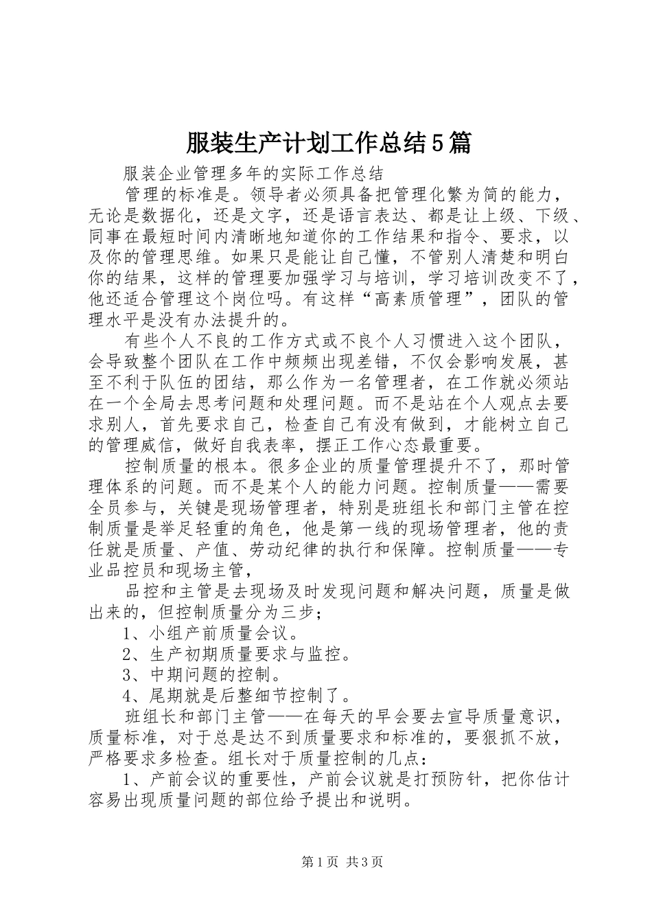 服装生产计划工作总结5篇 _第1页