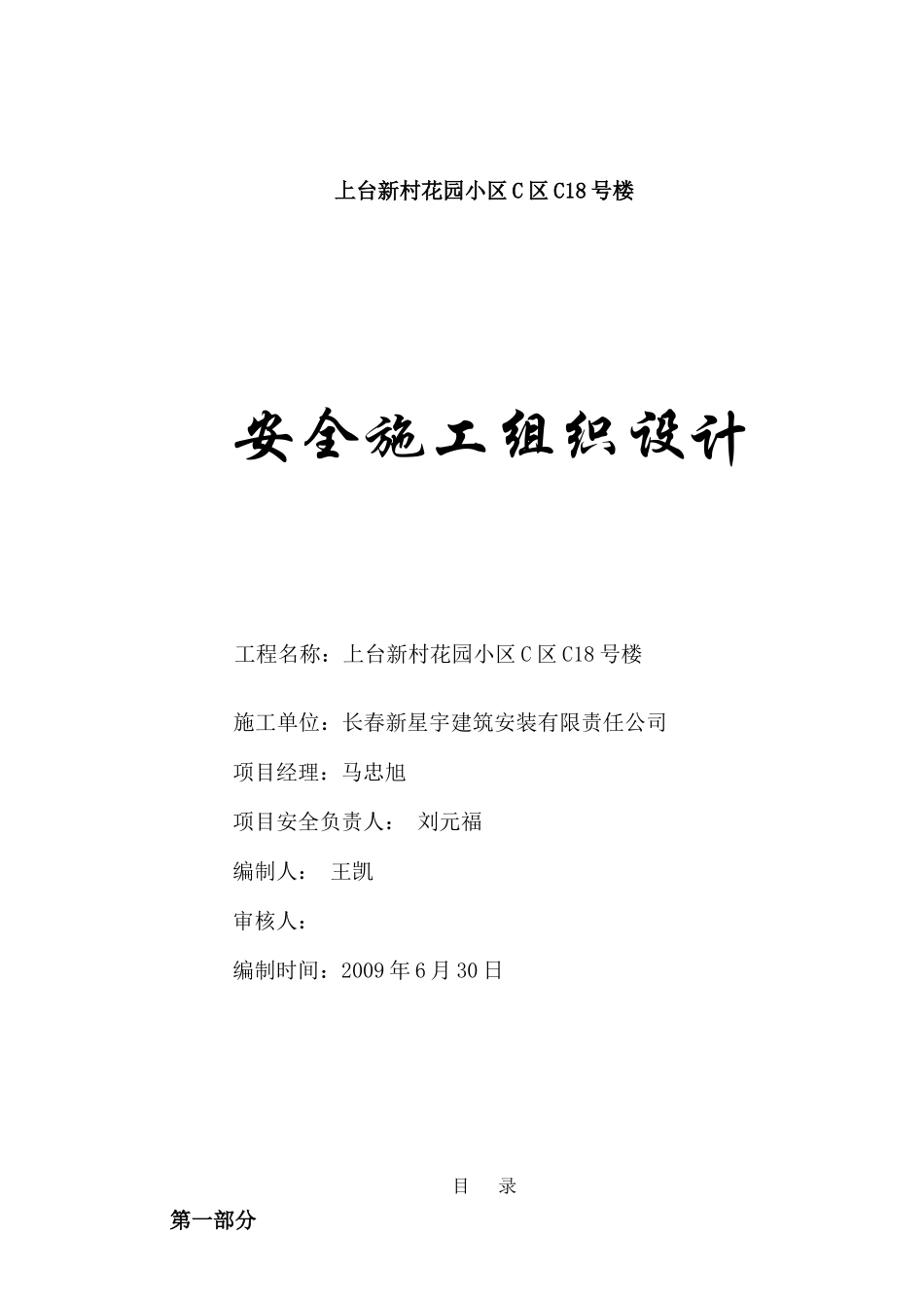 A12号楼安全施工组织设计_第1页