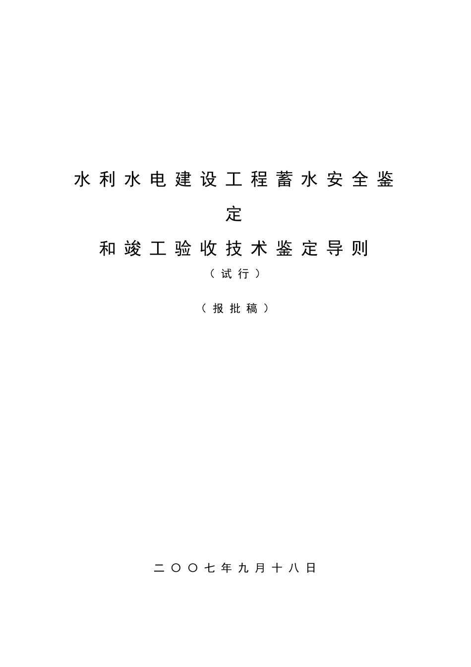 水利水电建设工程蓄水安全鉴定_第1页
