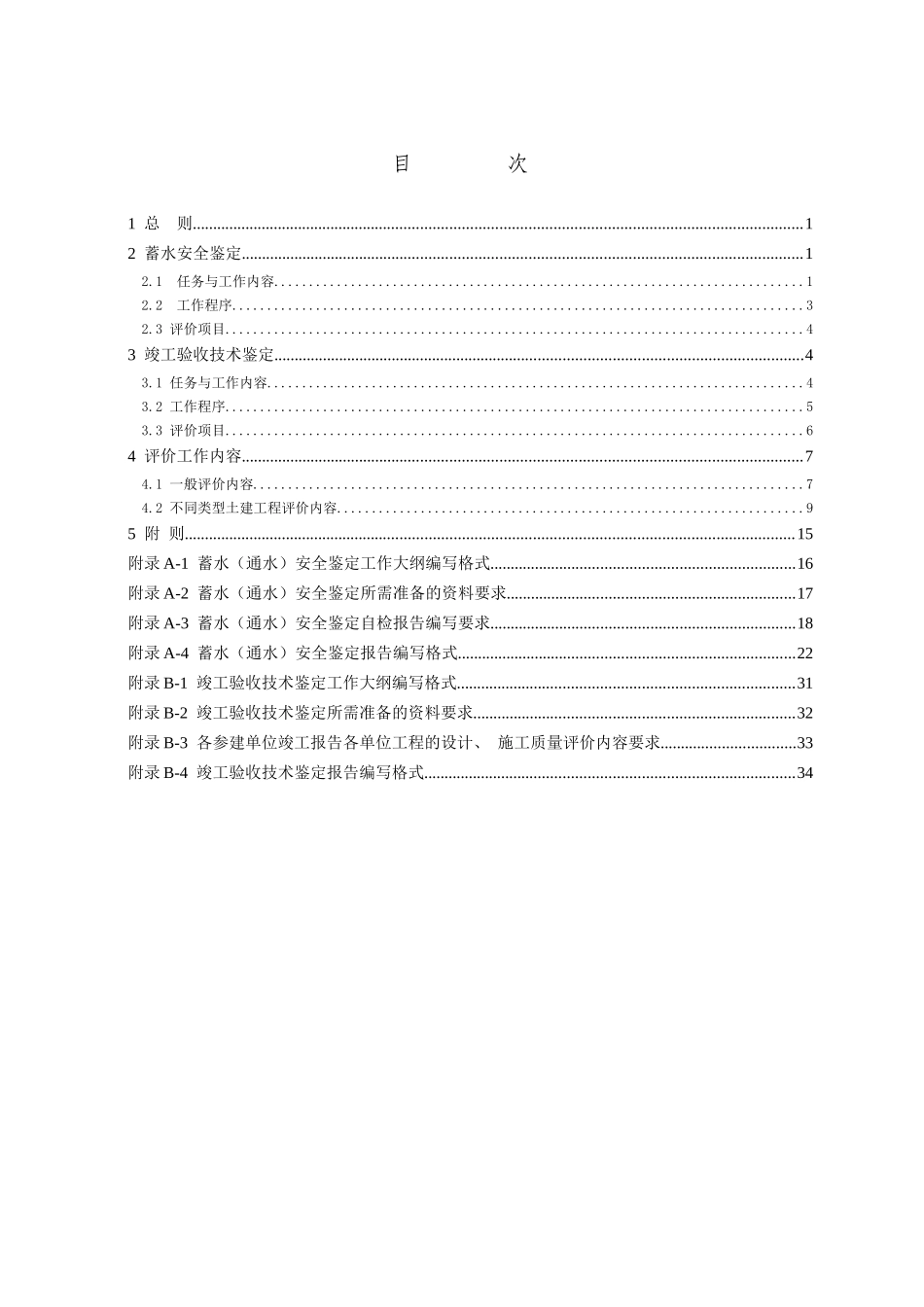 水利水电建设工程蓄水安全鉴定_第3页