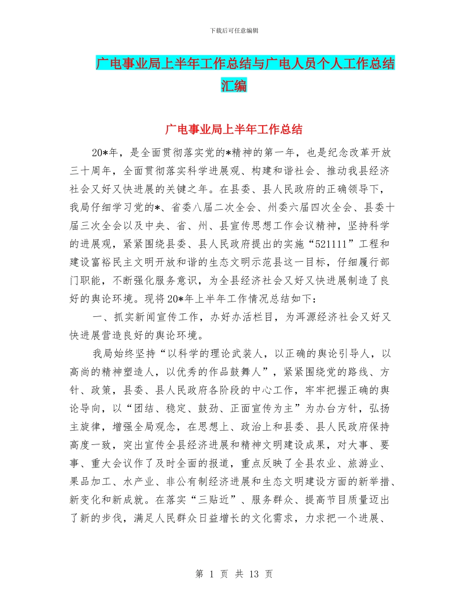 广电事业局上半年工作总结与广电人员个人工作总结汇编_第1页