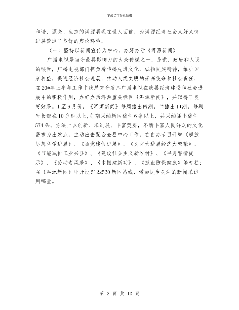 广电事业局上半年工作总结与广电人员个人工作总结汇编_第2页