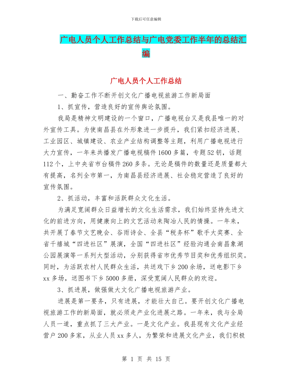 广电人员个人工作总结与广电党委工作半年的总结汇编_第1页
