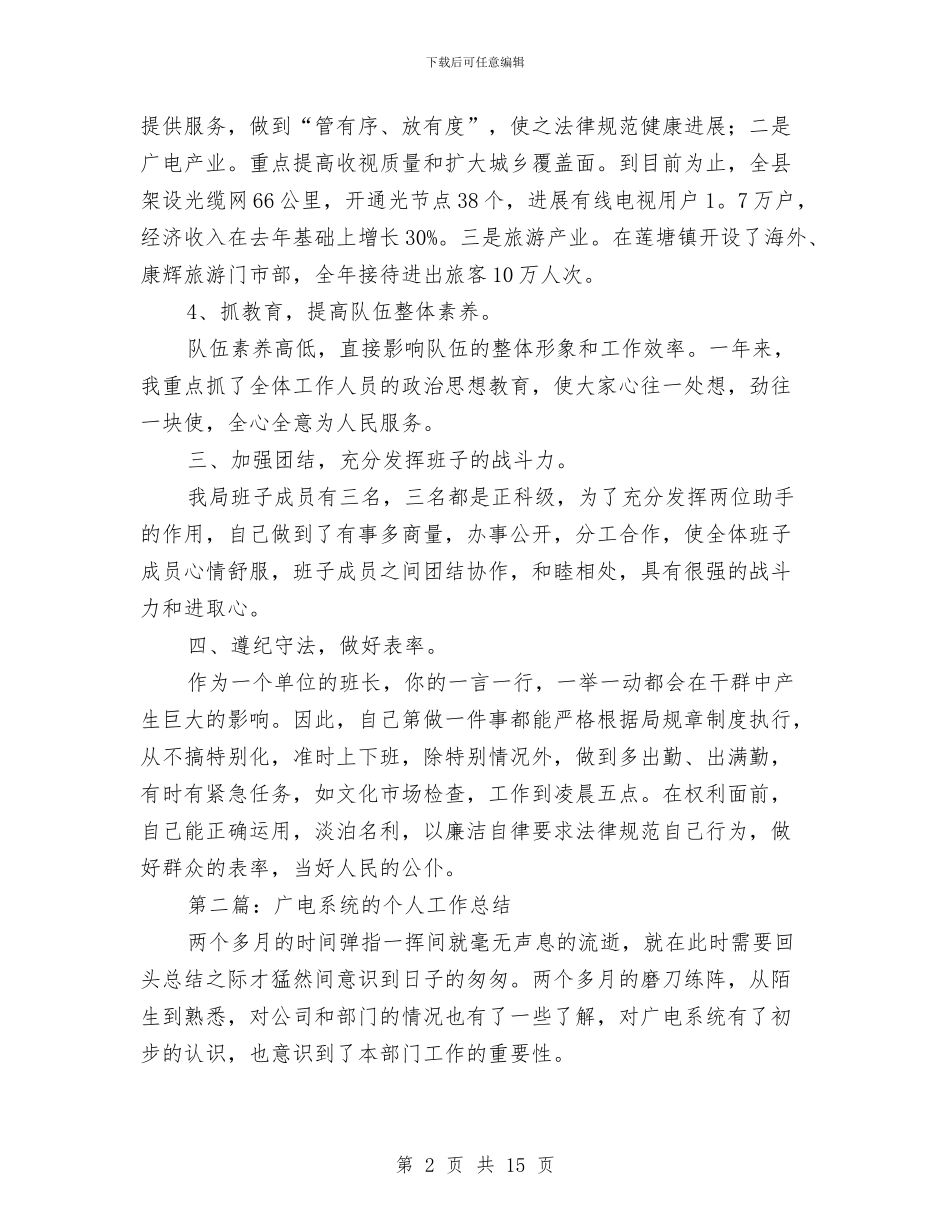 广电人员个人工作总结与广电党委工作半年的总结汇编_第2页