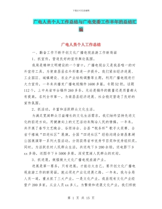 广电人员个人工作总结与广电党委工作半年的总结汇编
