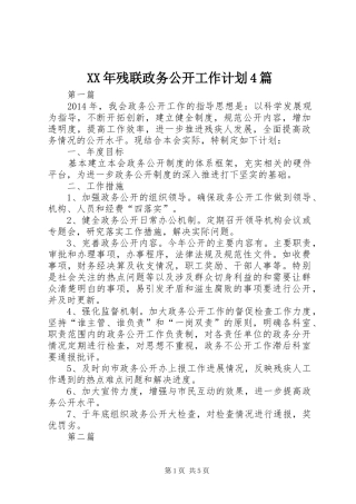 XX年残联政务公开工作计划4篇