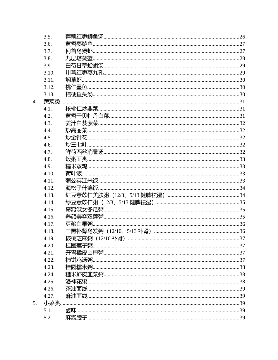 中医药养生保健康与美容药膳食谱(doc 60)_第3页