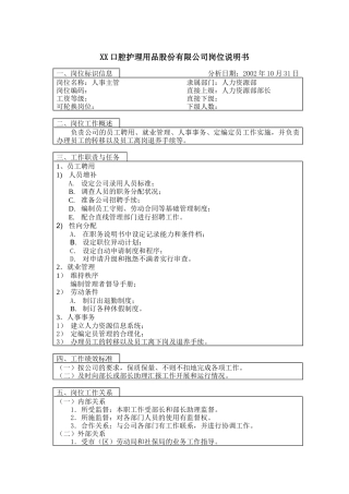 医药行业-人力资源部-人事主管岗位说明书