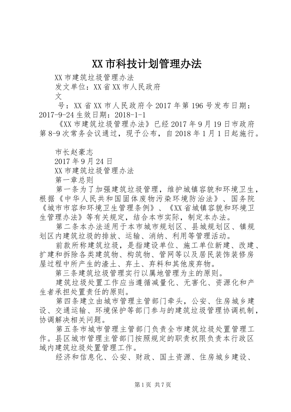 XX市科技计划管理办法 _第1页