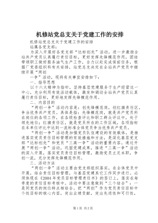 机修站党总支关于党建工作的安排 