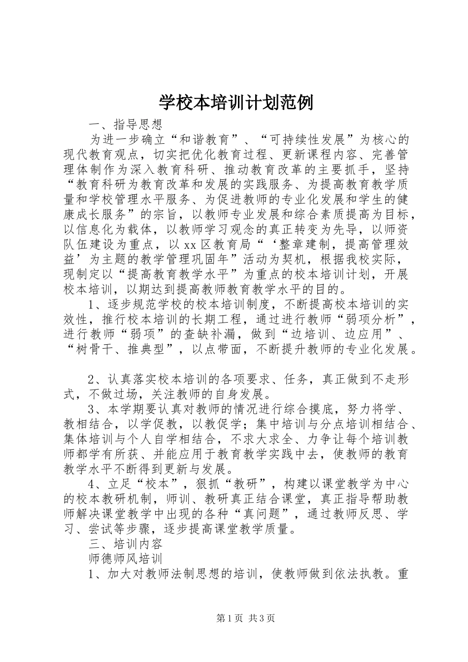 学校本培训计划范例 _第1页