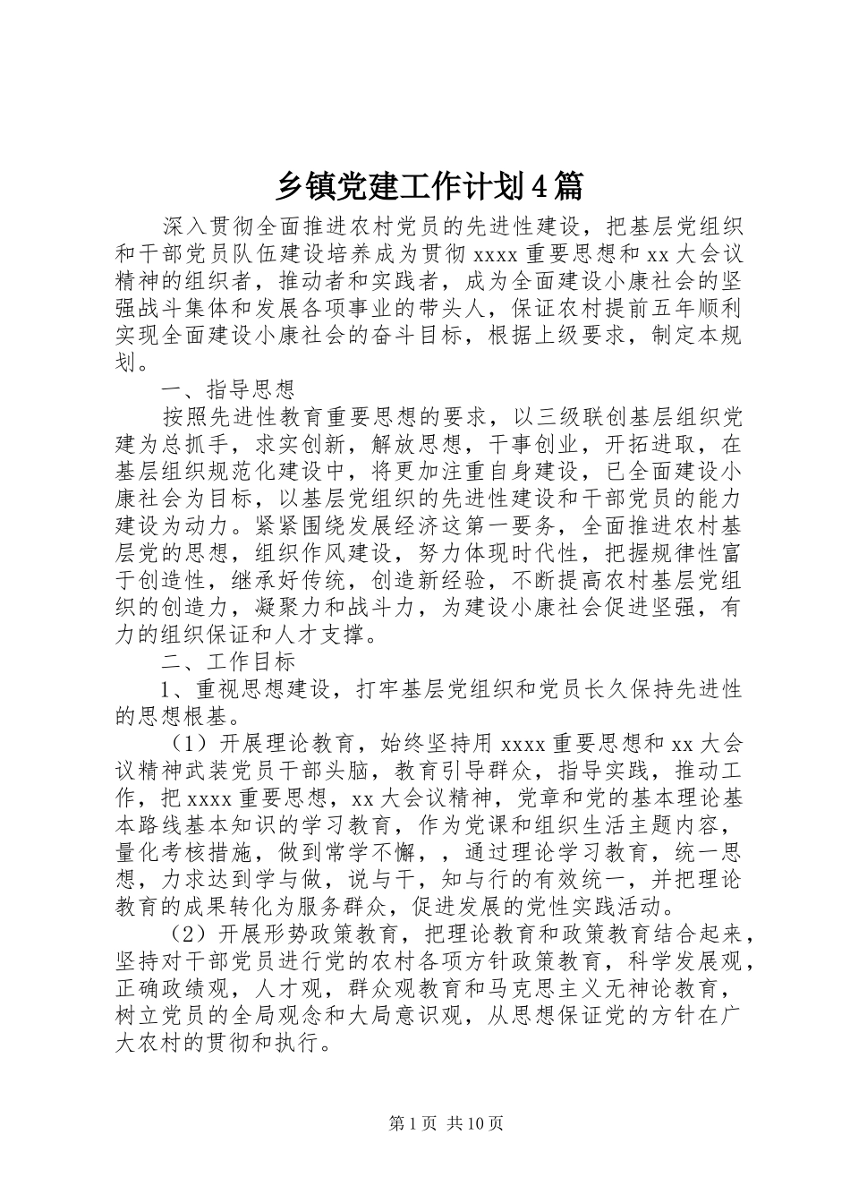 乡镇党建工作计划4篇_第1页