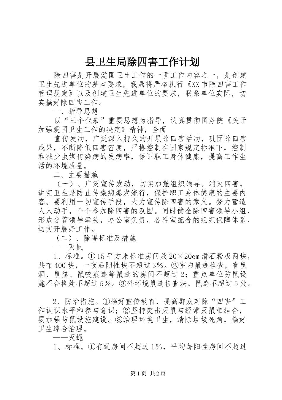 县卫生局除四害工作计划 _第1页