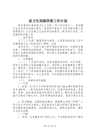 县卫生局除四害工作计划 