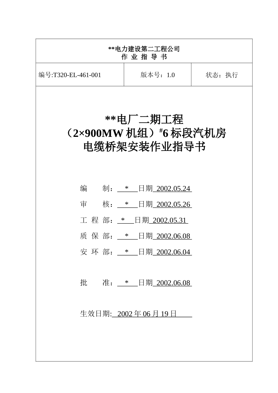 电缆桥架安装作业指导书_第1页
