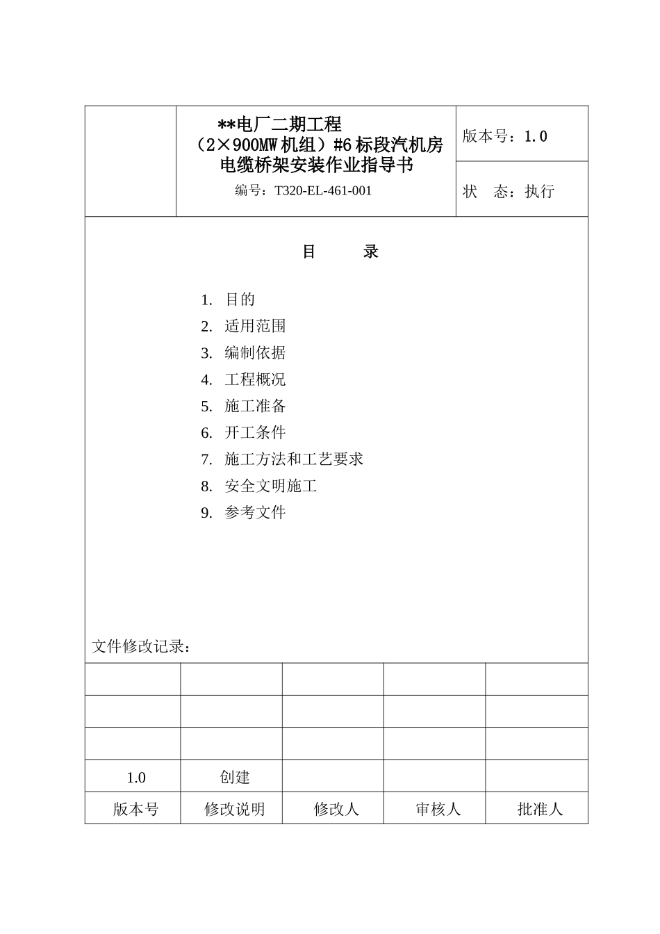 电缆桥架安装作业指导书_第2页