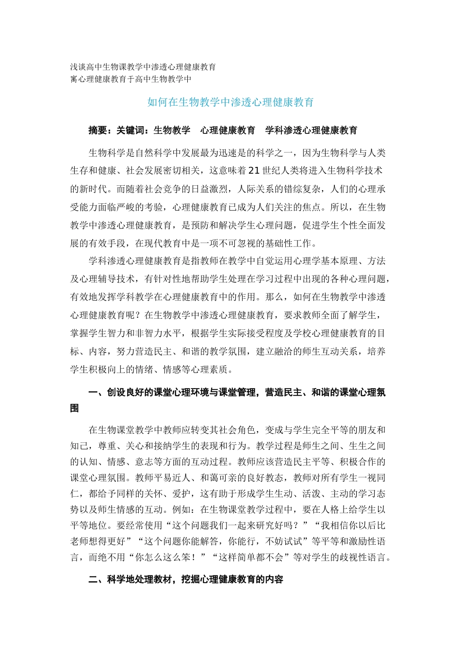 浅谈高中生物课教学中渗透心理健康教育Microsoft Word 文档_第1页