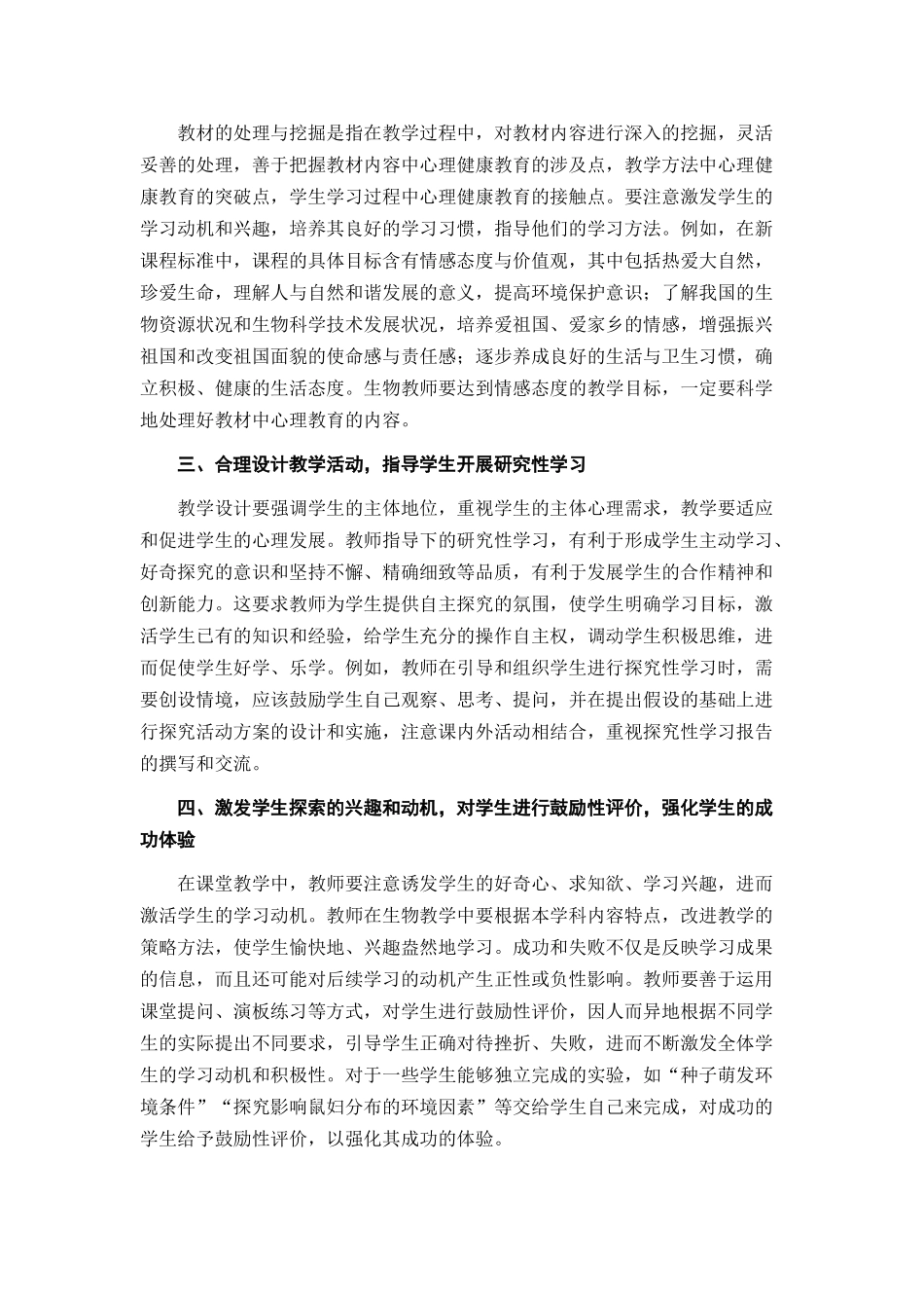 浅谈高中生物课教学中渗透心理健康教育Microsoft Word 文档_第2页