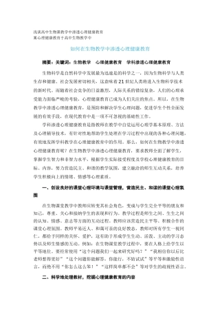 浅谈高中生物课教学中渗透心理健康教育Microsoft Word 文档