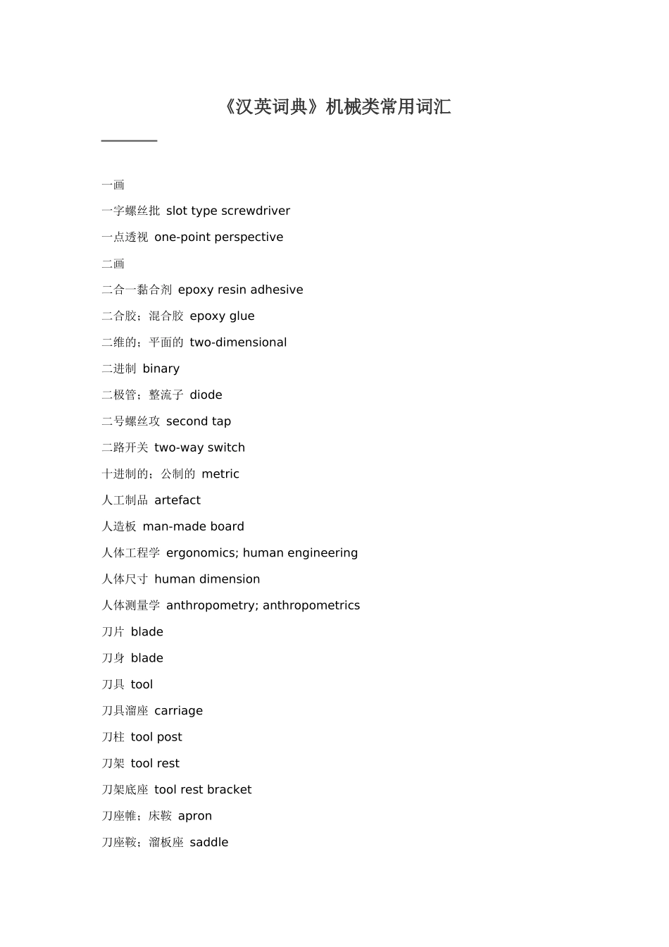 《汉英词典》机械类常用词汇(doc 72)_第1页
