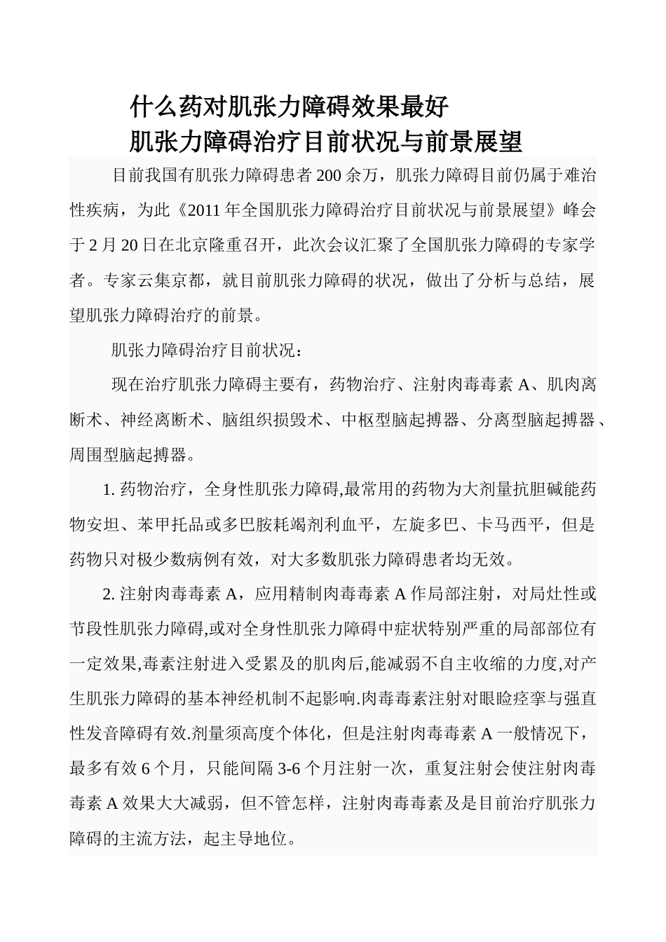 什么药对肌张力障碍效果最好_第1页
