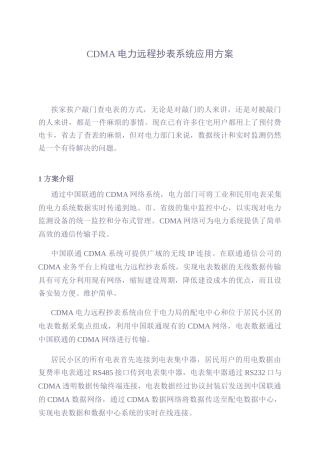 CDMA电力远程抄表系统应用方案(1)