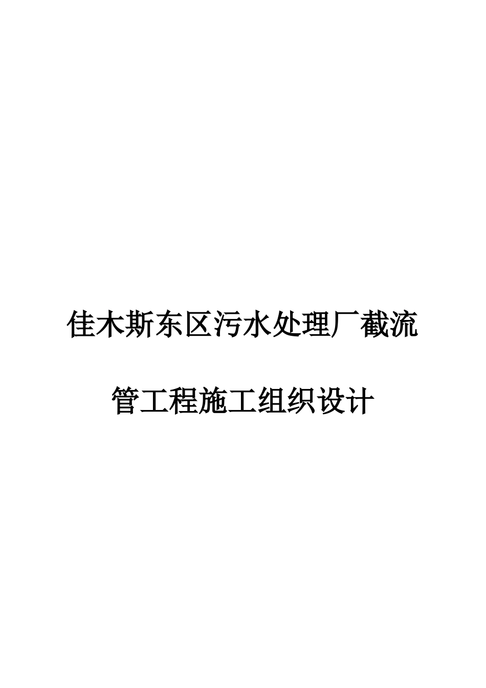 污水处理厂截流管工程施工设计_第1页