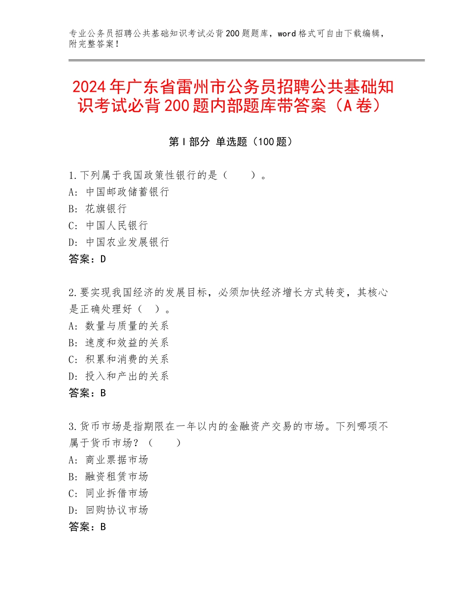 2024年广东省雷州市公务员招聘公共基础知识考试必背200题内部题库带答案（A卷）_第1页