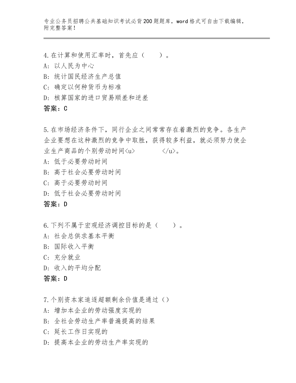 2024年广东省雷州市公务员招聘公共基础知识考试必背200题内部题库带答案（A卷）_第2页