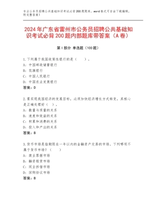2024年广东省雷州市公务员招聘公共基础知识考试必背200题内部题库带答案（A卷）