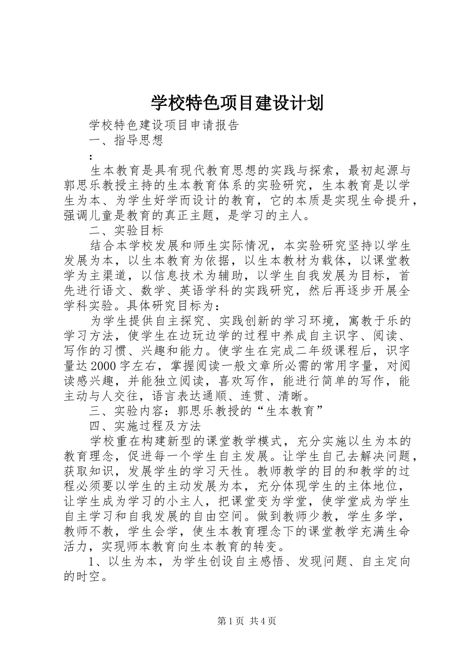 学校特色项目建设计划 _第1页