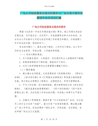 广电公司创业服务自查自纠报告与广电分局干部作风建设年动员讲话汇编