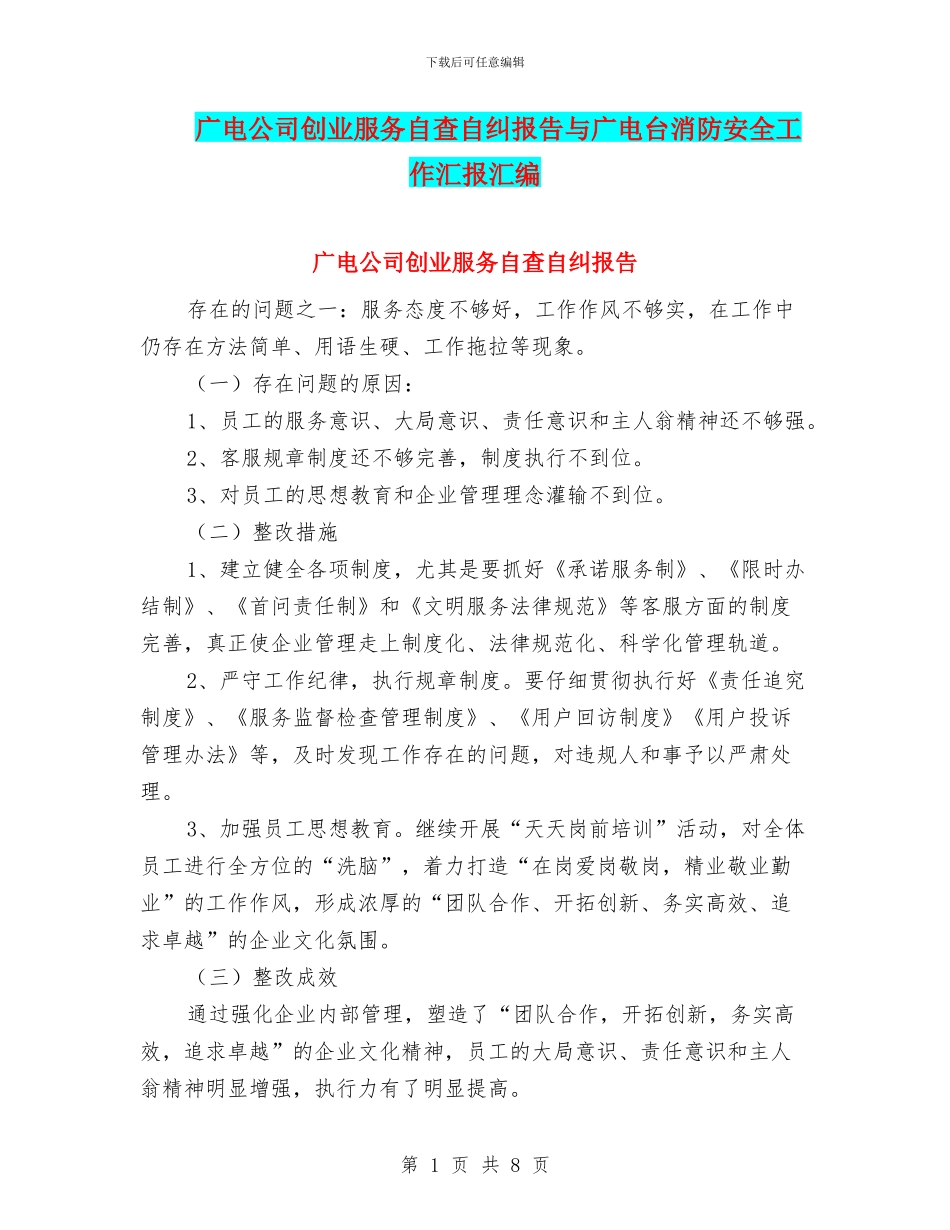 广电公司创业服务自查自纠报告与广电台消防安全工作汇报汇编_第1页