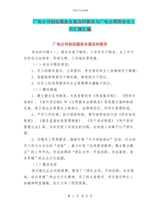 广电公司创业服务自查自纠报告与广电台消防安全工作汇报汇编