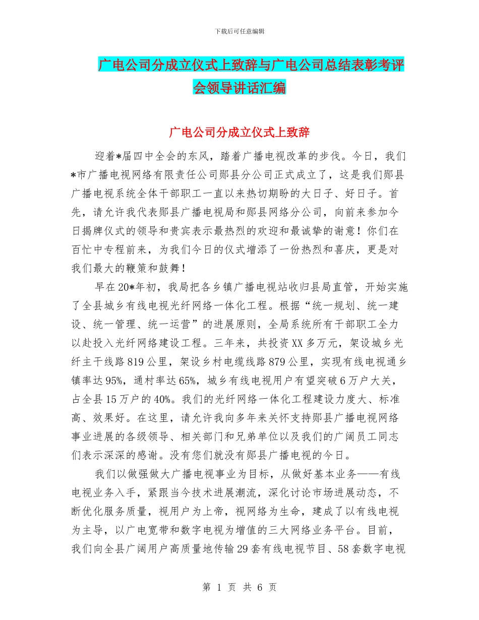 广电公司分成立仪式上致辞与广电公司总结表彰考评会领导讲话汇编_第1页