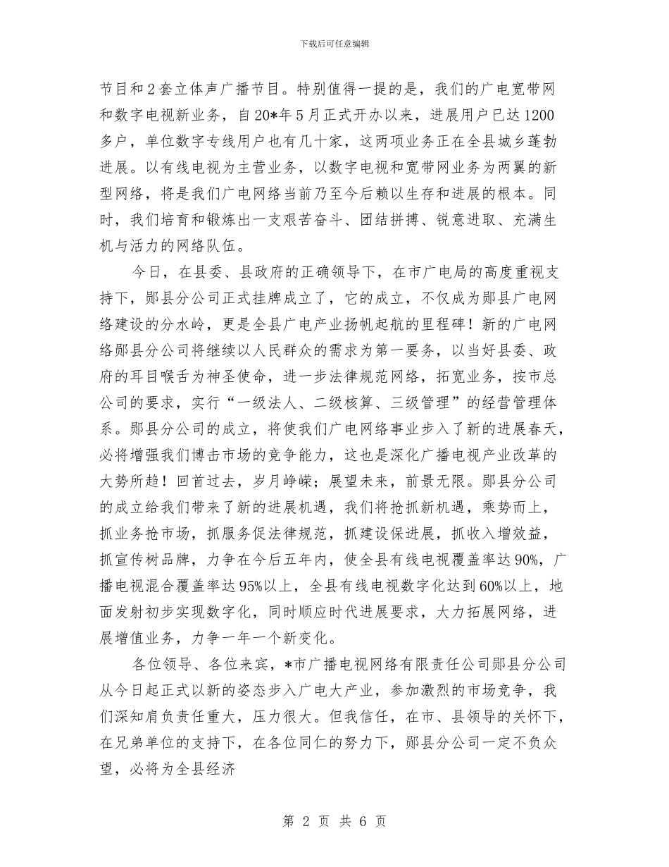 广电公司分成立仪式上致辞与广电公司总结表彰考评会领导讲话汇编_第2页