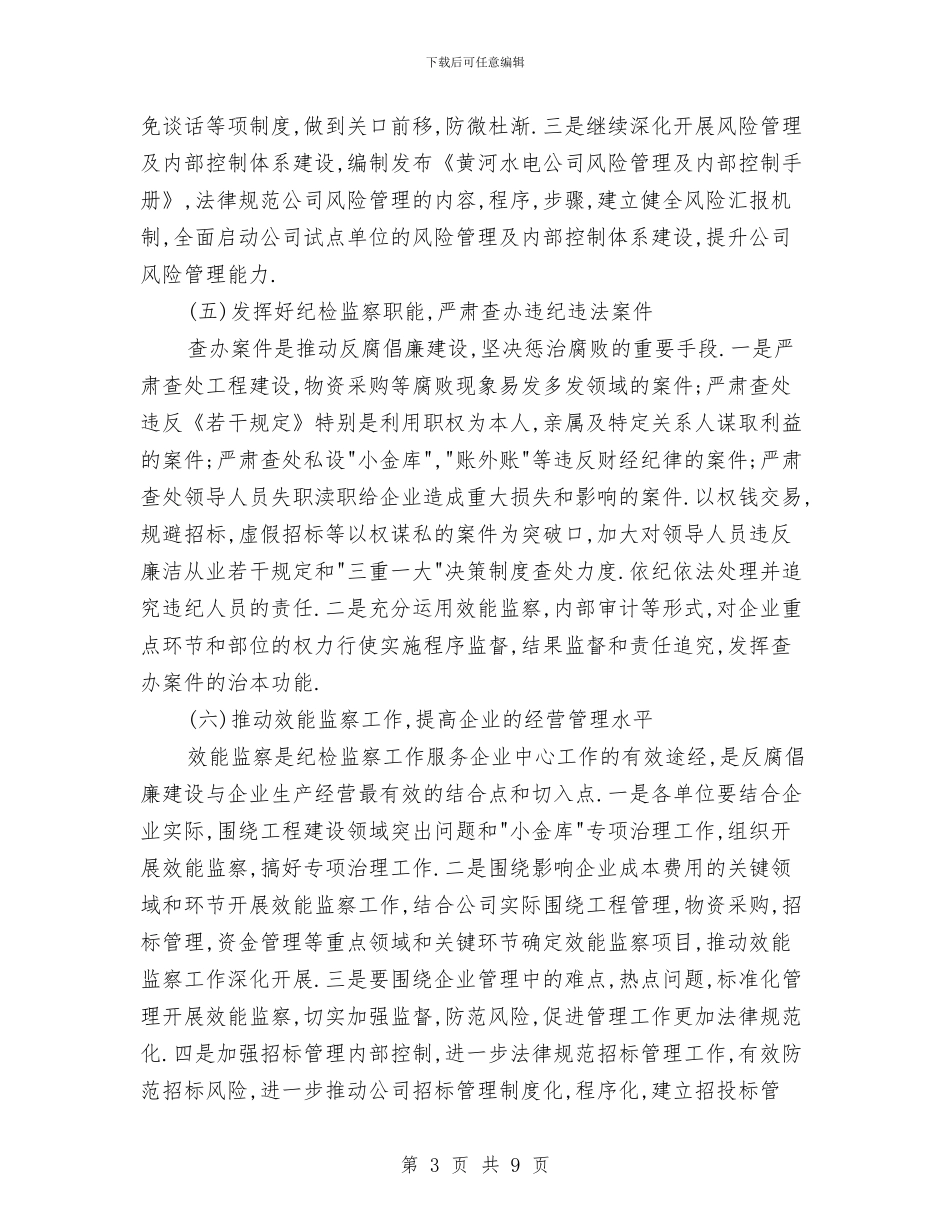 广电公司加强反腐倡廉建设安排与广电台2024年工作计划汇编_第3页