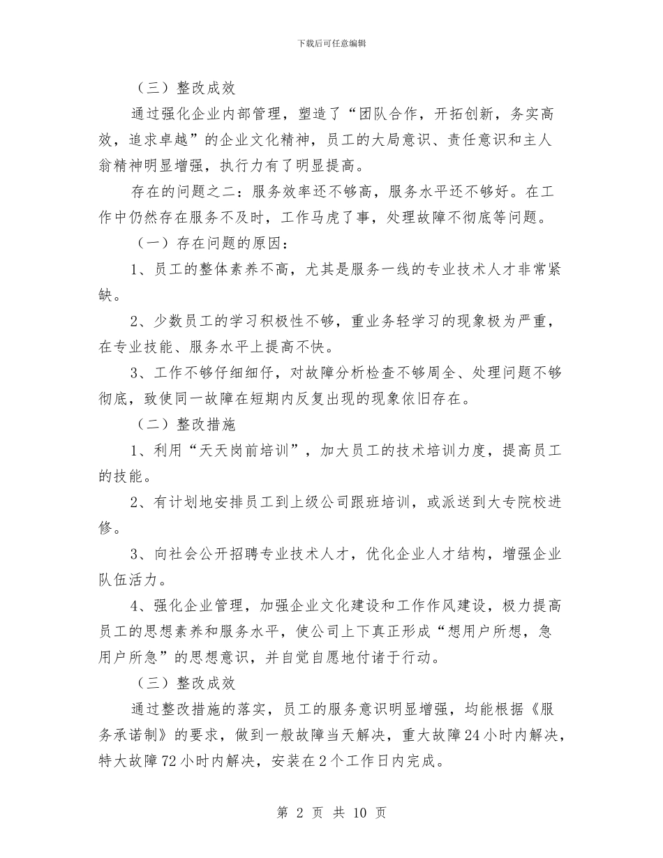 广电公司创业服务自查自纠报告与广电分公司党风廉政建设工作意见汇编_第2页
